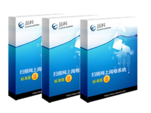 品科考試網(wǎng)上閱卷系統(tǒng)(問卷調(diào)查版)