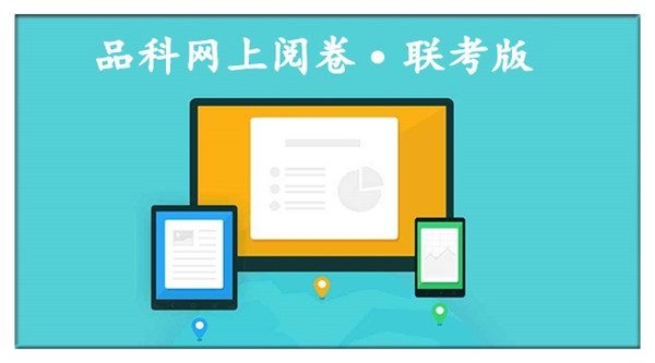 1584001595818095.jpg 6閱卷系統(tǒng).jpg